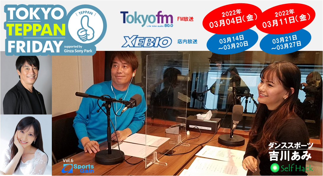 吉川あみ東京FM